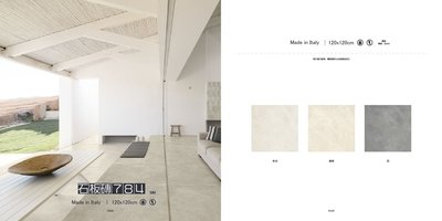 《戀家磁磚工作室》義大利進口磁磚 石板磚 120x120cm
