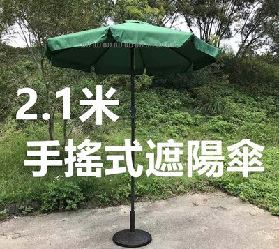 BJJ 7尺 墨綠色 手搖傘 庭院傘 2.1M 市集擺攤傘 咖啡廳庭園遮陽傘 花園遮陽傘 太陽傘直立傘 戶外洋傘 鐵桿傘