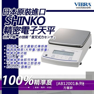 ViBRA新光電子天平AB-12001 標準精密天秤【12kg x 0.1g】