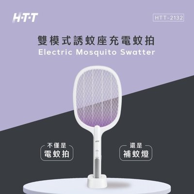 HTT-2132 雙模式誘蚊座充電蚊拍