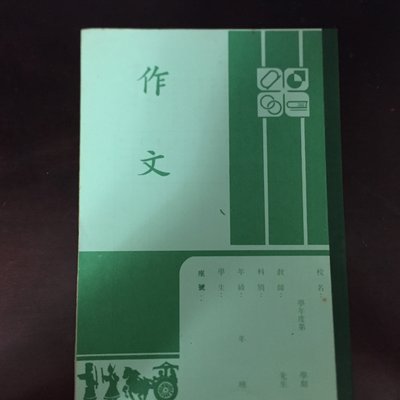 道具 復古 高中 國中 作業簿 作文