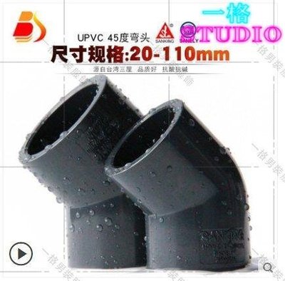 「一格」PVC直彎 臺灣三厘國標UPVC給水管45度彎頭小彎半彎膠粘塑膠件配件