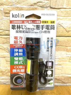 (W SHOP)歌林Kolin LED 旋轉調焦 手電筒 三段式照明 T6晶片強力磁鐵 雙燈 KSD-DLED308