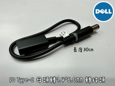 ☆【DELL 戴爾 PD Type-c 母頭 轉 7.4*6.0mm 大頭帶針 轉接線 轉接頭 線】USB-C 轉DC