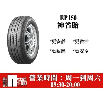 動力特區 普利司通輪胎EP150 205/55R16 205/55/16 205-55-16