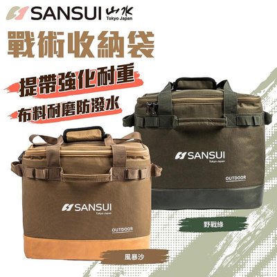 【Treewalker露遊】SANSUI｜山水戰術收納袋(綠/沙) 循環扇外袋 適用SZF-99G/SZF-96 戶外