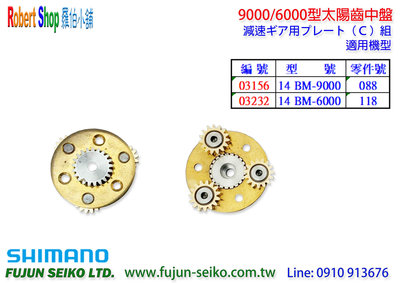 【羅伯小舖】Shimano電動捲線器 9000/6000型太陽齒中盤-C1