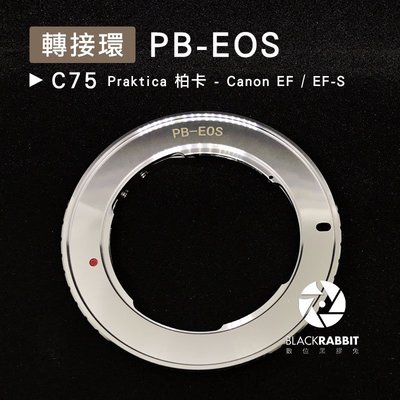 數位黑膠兔【C75 轉接環 PB-EOS 】 Canon EF EF-S Praktica 柏卡 鏡頭 相機 單眼 機身