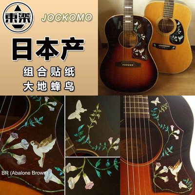 極致優品 東樂JOCKOMO 大地蜂鳥Hummingbird 電木民謠吉他琴體護板裝飾貼紙JZ3496
