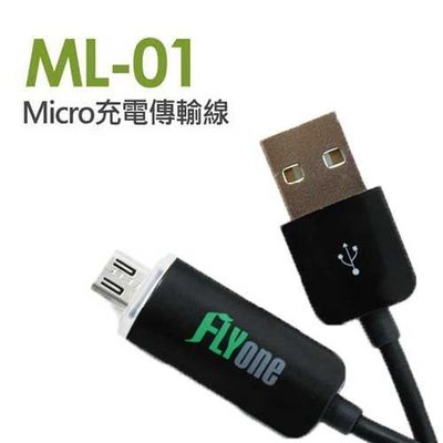 含稅 福利品 FLYone ML-01 micro USB USB正反插智慧充電 傳輸線 充電線 -黑色