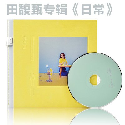 唱片 田馥甄 日常 1CD+歌詞本 華語流行歌曲專輯 車載碟