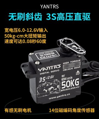 YANTRS斜齒輪12.6V3S電壓直供50KG  無刷防水磁編碼傳感數字舵機