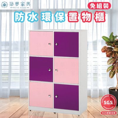 築夢家具Build dream - 2.8尺 防水塑鋼 六門 置物櫃 收納櫃 (粉紅-紫-白色)