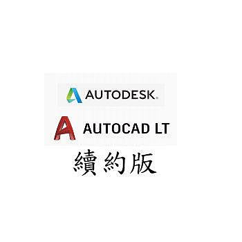 ◤全新品 含稅 免運費 公司貨◢ AutoCAD LT 一年續約版 (續約原有合約年份)