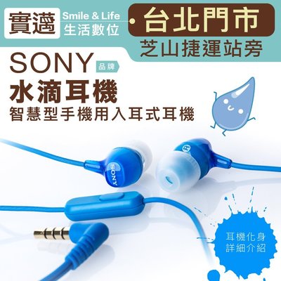 【實邁台北士林店】SONY 水滴耳機 入耳式 小耳機 線控 麥克風 【保固一年】