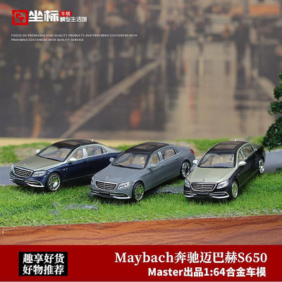 汽車模型 MASTER 1:64 奔馳邁巴赫 Maybach S650 收藏仿真合金汽車模型擺件