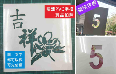 小老鼠廣告設計印刷》噴漆字模PVC板 鏤空字 空心字 DIY 重覆使用 圖文字都可做 (噴漆用 勿停車 停止等待線 數字 工程)