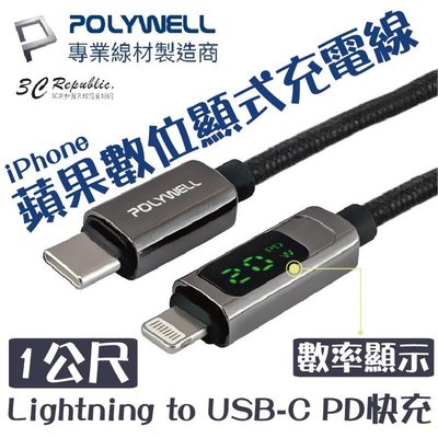 shell++POLYWELL Lightning to USB-C PD 數位顯示 快充線 充電線 適用於iPhone 13 14