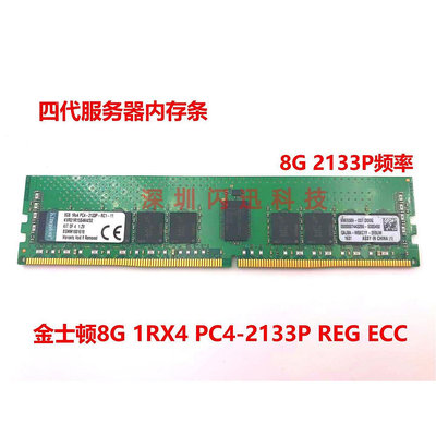 原裝  8G 1RX4 PC4-2133P伺服器記憶體8GB DDR4 2133 ECC REG