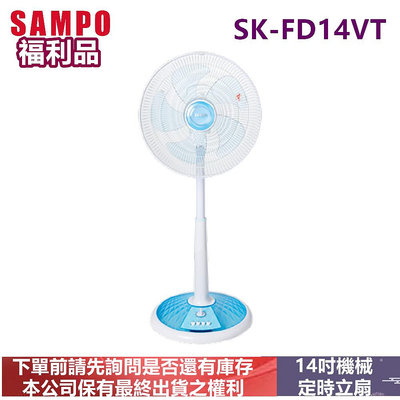 (福利品)SAMPO聲寶14吋機械定時桌立扇SK-FD14VT
