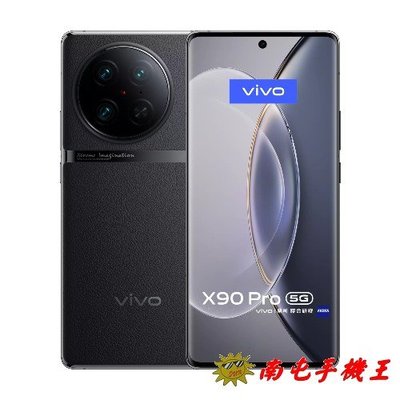 ○南屯手機王○ vivo X90 Pro 5G (12G+256G) 傳奇黑 一吋超大感光元件【直購價】