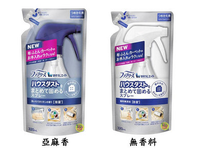 【JPGO】日本進口 寶僑P&G Febreze 布製品用 灰塵凝結噴霧 補充包320ml~亞麻香#027 無香料914