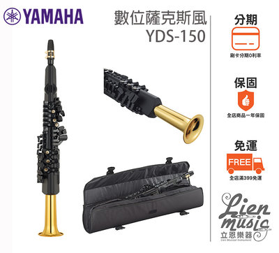 『立恩樂器』經銷 YAMAHA YDS-150 數位薩克斯風 電吹管 電管 YDS150 SAX SAXPHONE