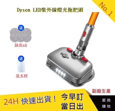 Dyson LED紫外線燈光拖把頭 適用 V6 V7 V8 V10 V11【愛趣】吸塵器乾溼拖 吸塵器拖把 戴森