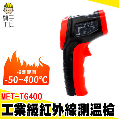 頭手工具 測溫槍 紅外線測溫槍 溫槍 油溫測溫器 空調出風口溫度計 -50~400度 可調發射率 MET-TG400