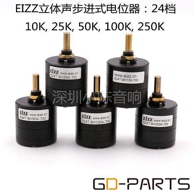 EIZZ分壓步進式24級雙聯音量電位器 25K 250K 10K 50K 100K電位器