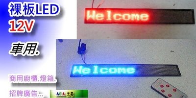 崁入式藍色燈箱LED裸板12V輸入半成品薄貼動態LED字幕機燈板貼片可自行輸入文圖設計創作裝潢加工組合廣告/適用車體