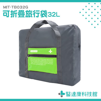 醫達康 提袋 收納袋 旅行收納袋 MIT-TB032G 拉桿包 折疊購物袋 飛機隨身包包 旅行提袋