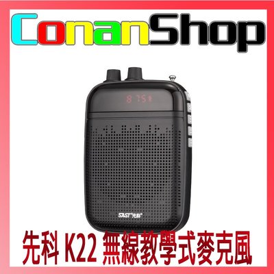 [ConanSHOP] 先科 K22 教學式麥克風 展場麥克風 MIC 支援 TF卡 FM調頻 無線麥克風 擴音器 隨身