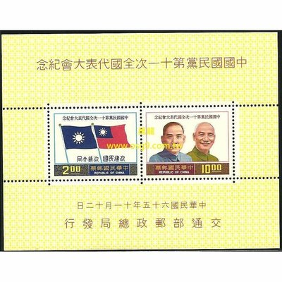【萬龍】(316)(紀161)中國國民黨第十一次全國代表大會紀念郵票小全張上品