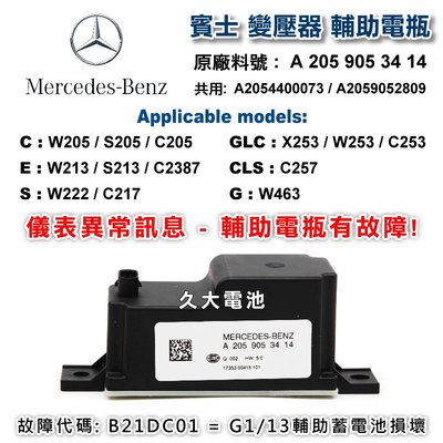 ✚久大電池❚ 賓士 輔助電瓶 C300 GLC250 GLC300 A2054400073 A2059052809含安裝