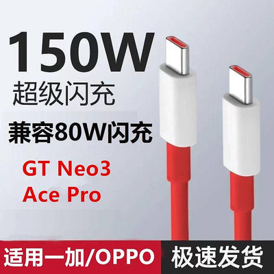 天極TJ百貨適用Ace Pro充電線 一加150W充電線 GT Neo3數據線 10A快充線TypeC