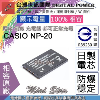 星視野 副廠 電池 台灣世訊 CASIO NP-20 NP20 日製電芯 一年保固