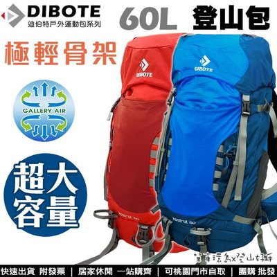 【登山好手】迪伯特DIBOTE 第三代輕量透氣60L專業登山包 人體工學 60公升登山背包 後背包 加厚腰拖更舒適