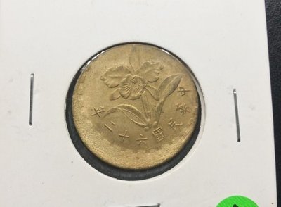 (財寶庫)台灣民國62年伍角蘭花黃銅幣【變體移位幣】一枚。請保握機會。值得典藏