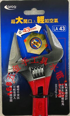 ~168五金手工具~Arca 超輕超薄型 活動板手LA-43極短型43mm大開口活動板手 尖嘴型膠柄活動式 水電扳手