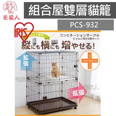 毛家人-日本IRIS【IR-PCS-932】寵物籠組合屋雙層貓籠,貓籠,寵物籠,籠子