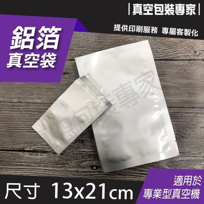 食品級鋁箔袋 130x210mm 100入 真空包裝袋 台灣製造批發零售