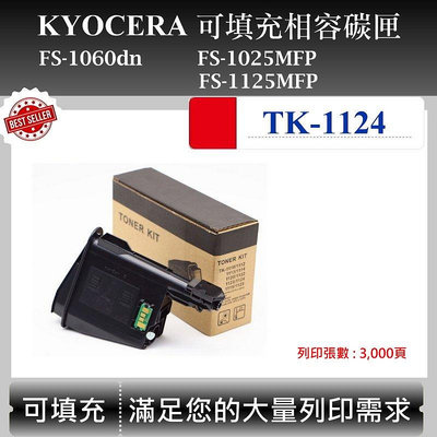 【高球數位】京瓷 TK-1124 適用 Kyocera FS-1060DN 1025MFP 1125MFP  副廠碳匣