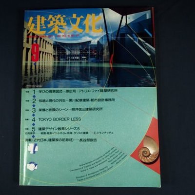 懶得出門二手書 日文雜誌 建築文化vol 45 No 527 照井信三長谷部銳吉 31d31 Yahoo奇摩拍賣