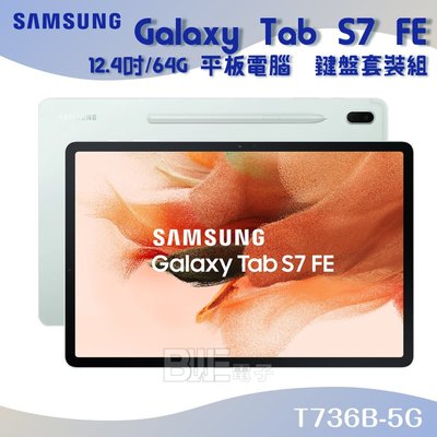 [百威] SAMSUNG Galaxy Tab S7 FE T736B 12.4吋平板電腦 5G 鍵盤皮套組 星動綠