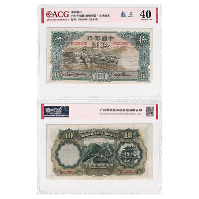 中國銀行10元紙幣 民國二十三年 綿羊 德納羅版 愛藏評級 紀念幣 紀念鈔