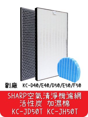 【艾思黛拉 A0513】台灣現貨 Sharp 夏普 空氣清淨機 活性炭 KC-JH50T KC-D50/E50/F50