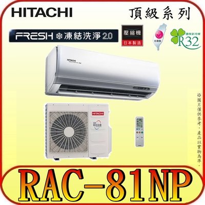 《三禾影》HITACHI 日立 RAS-81NJP RAC-81NP 頂級系列 變頻冷暖分離式冷氣 R32冷媒