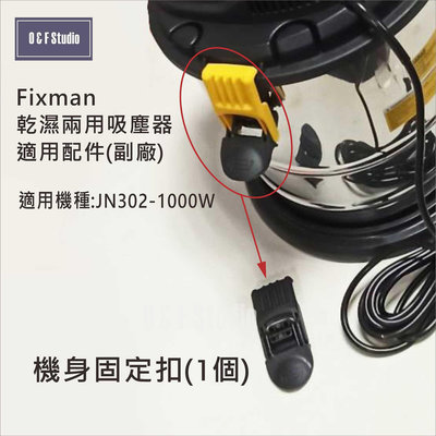 吸塵器集塵袋 Fixman乾濕兩用吸塵器JN302-1000W適用機身固定扣 配件耗材13A05-FX