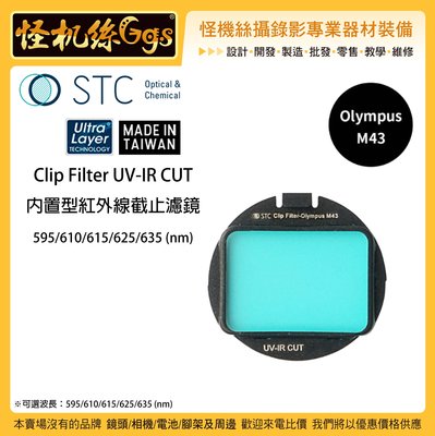 怪機絲 STC Clip Filter UV-IR CUT 內置型紅外線截止濾鏡 for Olympus M4/3 相機